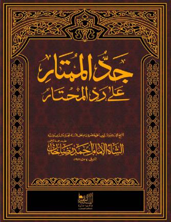 جد الممتار على رد المحتار المجلد الرابع